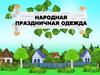 Народная праздничная одежда