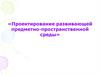 Проектирование развивающей предметно-пространственной среды