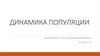 Динамика популяции