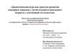 Дидактическая игра как средство развития сенсорных навыков у детей младшего школьного возраста с умственной отсталостью