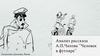 Анализ рассказа А.П.Чехова "Человек в футляре". Шизоидное расстройство личности