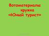 Фотоматериалы кружка «Юный турист»