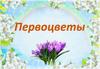 Первоцветы. Стихи-детям