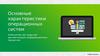 Операционные системы. Компьютер, как средство автоматизации информационных процессов