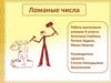 Ломаные числа