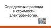 Определение стоимости и расхода электроэнергии