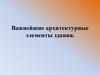 Архитектурные элементы здания