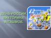 День России. Викторина. Флешмоб