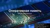 Оперативная память. Общая характеристика