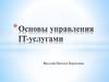 Введение в основные понятия управления IT-услугами