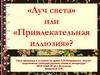 «Луч света» или «Привлекательная иллюзия»? Урок-дискуссия в 10 классе по драме А.Н.Островского «Гроза»