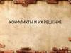Конфликты и их решение