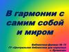В гармонии с самим собой и миром
