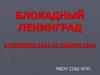 Блокадный Ленинград