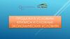 Продажи в условиях кризиса и сложных экономических условиях
