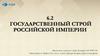 Государственный строй Российской Империи