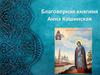 Благоверная княгиня Анна Кашинская