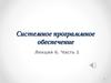Системное программное обеспечение. Операционная система. (Лекция 6.1)