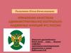 Управление качеством. Администрирования контрольно-надзорных функций ФТС России