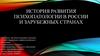 История развития психопатологии в России и зарубежных странах