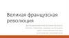 Великая французская революция (урок 2)