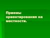 Ориентирование на местности