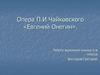 Опера П.И. Чайковского «Евгений Онегин»