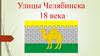 Улицы Челябинска 18 века