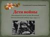 Дети войны. Посвящается всем детям Великой Отечественной войны 1941-1945 гг