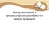 Коммуникативные и организаторские способности в выборе профессии