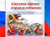Смутное время: герои и события
