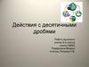 Действия с десятичными дробями. Задания
