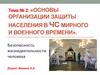 Организация защиты населения в ЧС мирного и военного времени