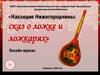 Наследие Нижегородчины: сказ о ложке и ложкарях