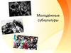 Молодёжные субкультуры