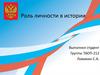 Роль личности в истории. Влади́мир Влади́мирович Пу́тин