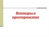 Векторы в пространстве. Понятие вектора