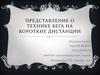 Техника бега на короткие дистанции