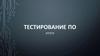 Тестирование программного обеспечения