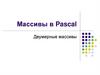 Массивы в Pascal. Двумерные массивы