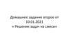 Решение задач на смеси