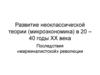 Развитие неоклассической теории (микроэкономика) в 20 – 40 годы ХХ века