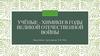 Учёные-химики в годы Великой Отечественной войны