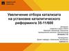 Увеличение отбора катализата на установке каталитического риформинга 35-11/600