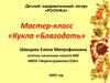 Мастер-класс «Кукла «Благодать»