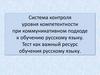 Система контроля уровня компетентности. Тест как важный ресурс обучения русскому языку