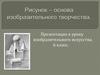 Рисунок - основа  изобразительного творчества. 6 класс