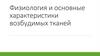Физиология и основные характеристики возбудимых тканей