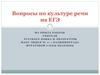 Вопросы по культуре речи на ЕГЭ