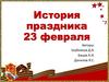 История праздника 23 февраля